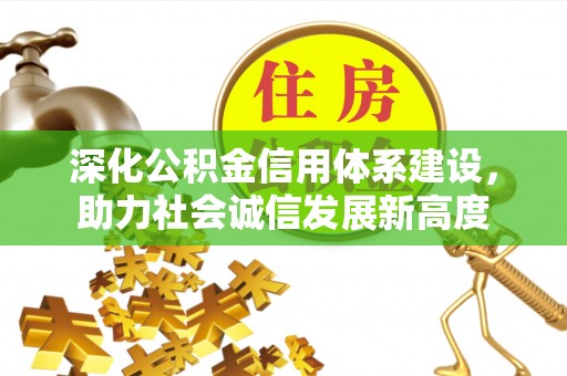 丰顺深化公积金信用体系建设，助力社会诚信发展新高度