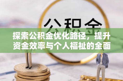 丰顺探索公积金优化路径，提升资金效率与个人福祉的全面解析