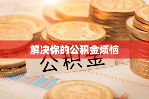 丰顺解决你的公积金烦恼