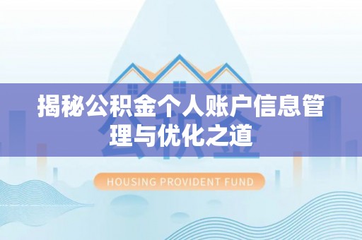 丰顺揭秘公积金个人账户信息管理与优化之道