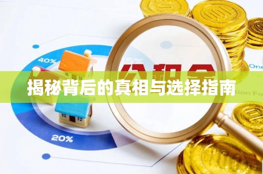 丰顺揭秘背后的真相与选择指南