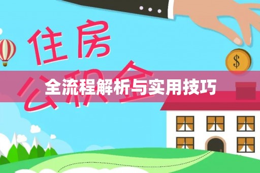 丰顺全流程解析与实用技巧