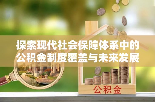丰顺探索现代社会保障体系中的公积金制度覆盖与未来发展
