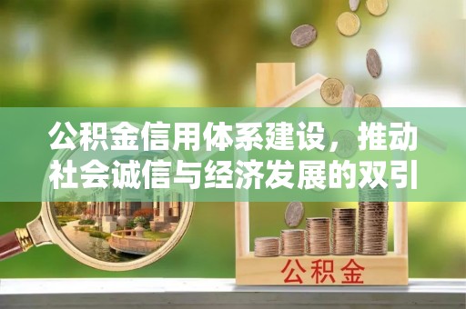 丰顺公积金信用体系建设，推动社会诚信与经济发展的双引擎