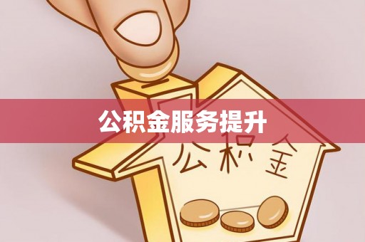 丰顺公积金服务提升