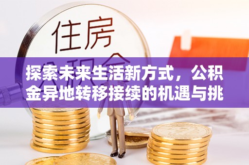 丰顺探索未来生活新方式，公积金异地转移接续的机遇与挑战