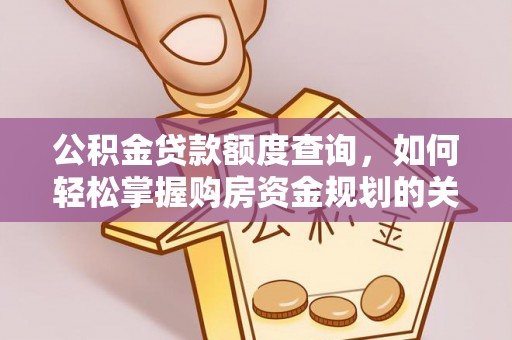 丰顺公积金贷款额度查询，如何轻松掌握购房资金规划的关键