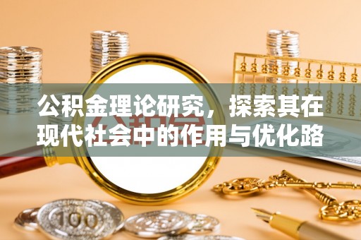 丰顺公积金理论研究，探索其在现代社会中的作用与优化路径