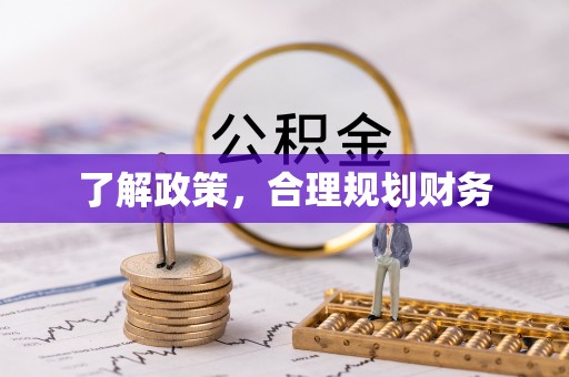 丰顺了解政策，合理规划财务