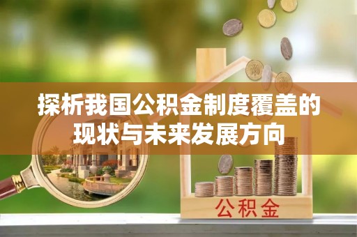 丰顺探析我国公积金制度覆盖的现状与未来发展方向