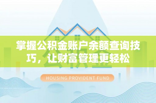丰顺掌握公积金账户余额查询技巧，让财富管理更轻松