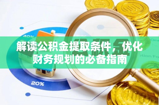 丰顺解读公积金提取条件，优化财务规划的必备指南