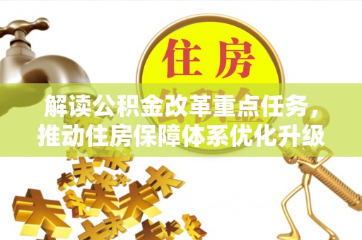 丰顺解读公积金改革重点任务，推动住房保障体系优化升级