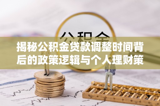 丰顺揭秘公积金贷款调整时间背后的政策逻辑与个人理财策略