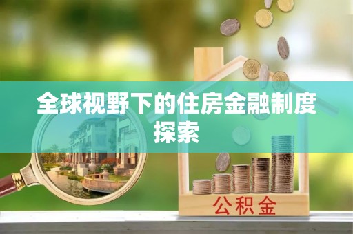 丰顺全球视野下的住房金融制度探索
