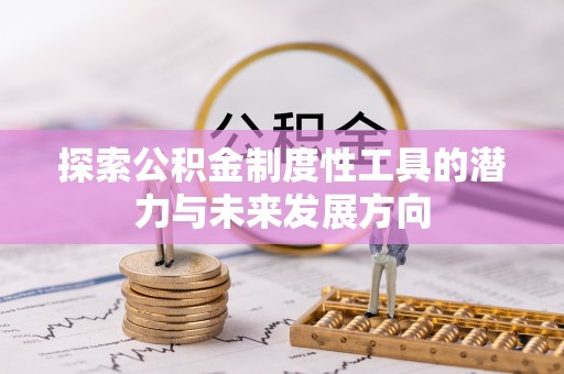 丰顺探索公积金制度性工具的潜力与未来发展方向