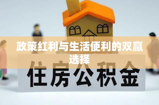 丰顺政策红利与生活便利的双赢选择