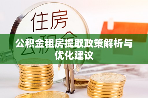 丰顺公积金租房提取政策解析与优化建议