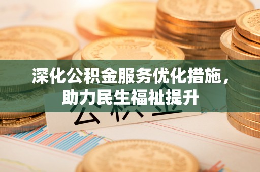 丰顺深化公积金服务优化措施，助力民生福祉提升