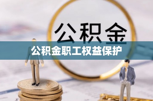 丰顺公积金职工权益保护