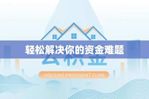 丰顺轻松解决你的资金难题