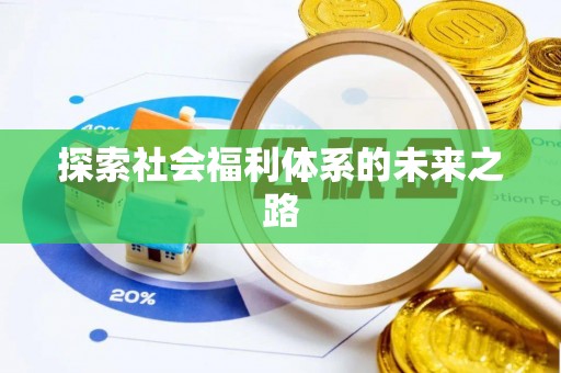 丰顺探索社会福利体系的未来之路