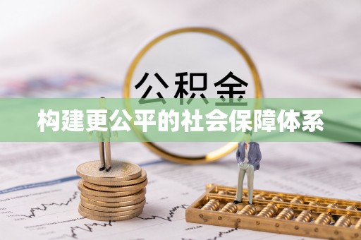 丰顺构建更公平的社会保障体系