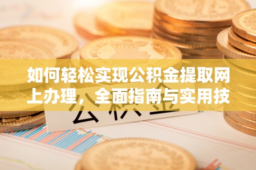 丰顺如何轻松实现公积金提取网上办理，全面指南与实用技巧