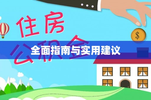 丰顺全面指南与实用建议