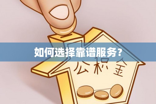 丰顺如何选择靠谱服务？