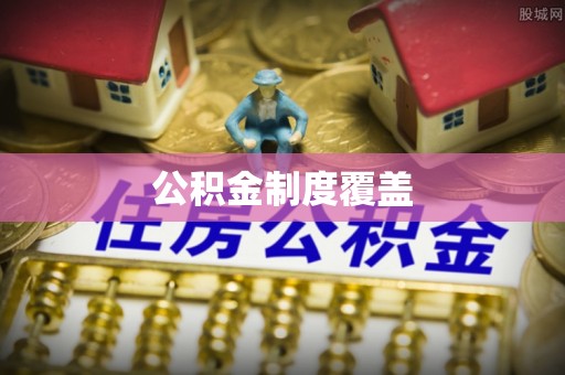 丰顺公积金制度覆盖