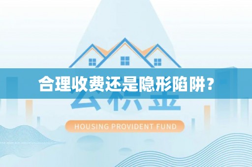 丰顺合理收费还是隐形陷阱？
