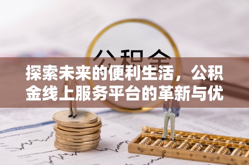 丰顺探索未来的便利生活，公积金线上服务平台的革新与优势