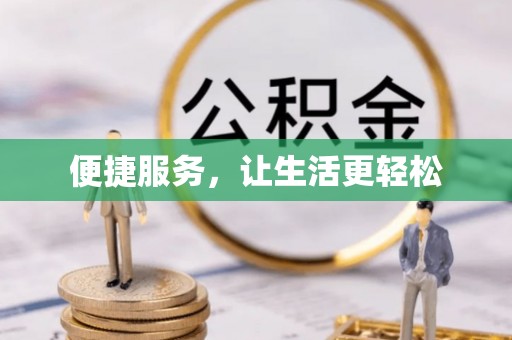 丰顺便捷服务，让生活更轻松