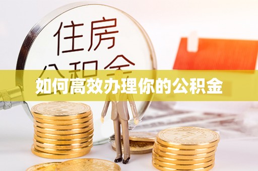丰顺如何高效办理你的公积金