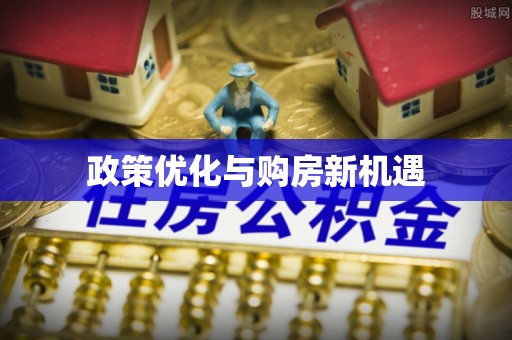 丰顺政策优化与购房新机遇