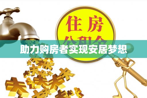 丰顺助力购房者实现安居梦想