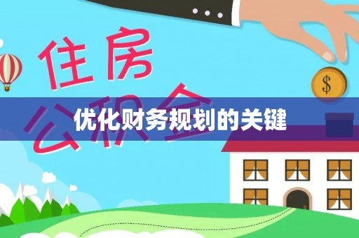 丰顺优化财务规划的关键