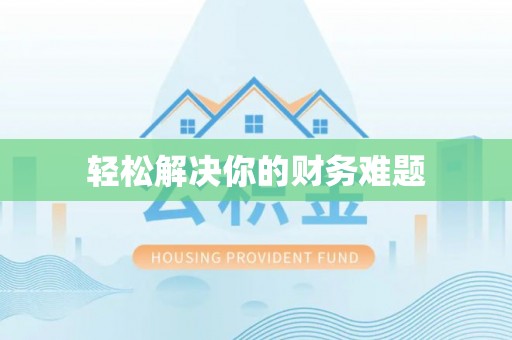 丰顺轻松解决你的财务难题