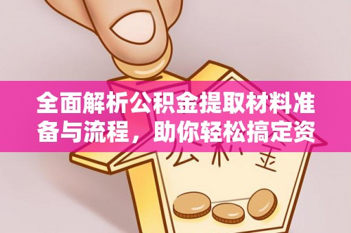 丰顺全面解析公积金提取材料准备与流程，助你轻松搞定资金提取