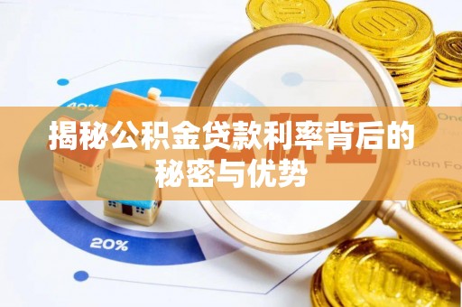 丰顺揭秘公积金贷款利率背后的秘密与优势