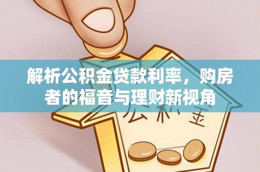 丰顺解析公积金贷款利率，购房者的福音与理财新视角