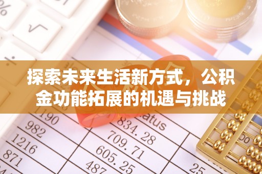 丰顺探索未来生活新方式，公积金功能拓展的机遇与挑战