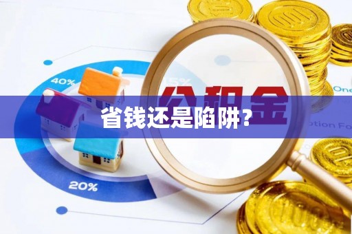丰顺省钱还是陷阱？