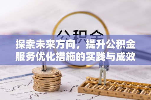 丰顺探索未来方向，提升公积金服务优化措施的实践与成效