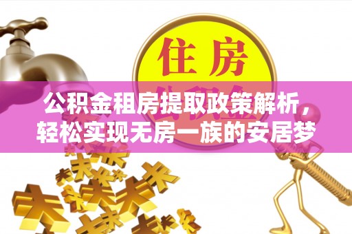 丰顺公积金租房提取政策解析，轻松实现无房一族的安居梦想