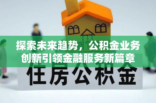 丰顺探索未来趋势，公积金业务创新引领金融服务新篇章