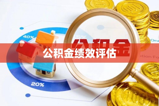 丰顺公积金绩效评估