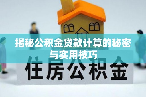 丰顺揭秘公积金贷款计算的秘密与实用技巧