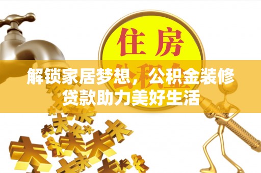 丰顺解锁家居梦想，公积金装修贷款助力美好生活
